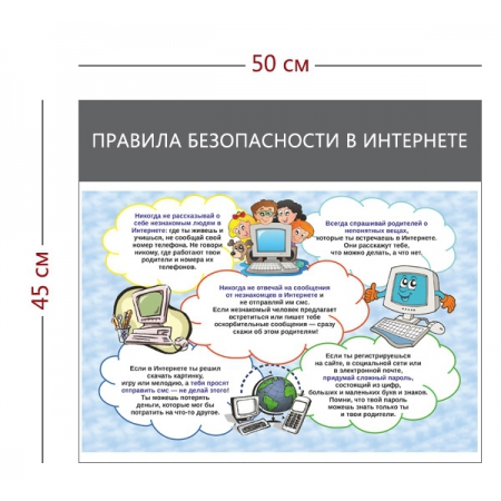 СТН-029 - Cтенд «Правила безопасности в интернете» (1 плакат)